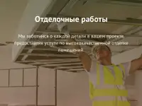 Отделочные работы