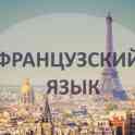Французский язык – язык культуры и любви!