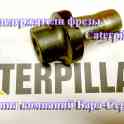 Резцедержатели дорожной фрезы Caterpillar PM-200 CAT - под заказ 2 дня