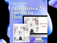 Разработка сайтов на Тильде