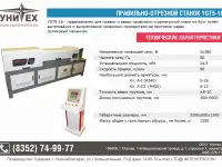 Автомат правильно-отрезной