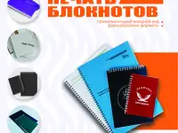 Печать блокнотов