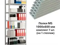 Полки ms (ш1000хг600 мм), комплект 7 шт. для металлического стеллажа, фурнитура