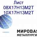 Металлический лист ст.10Х17Н13М2Т