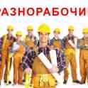разнорабочие