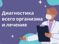 Полное обследование организма и лечение