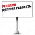 Заставь рекламу работать!