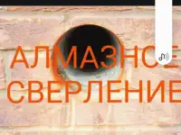 Алмазное бурение, фотография 4