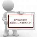 Требуется администратор на ресепшн