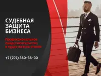 Судебная защита бизнеса!