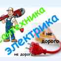 Услуги сантехник, электрика