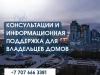 Консультации и информационная поддержка для владельцев домов