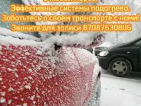 Отогрев автомобиля в Усть-Каменогорске, фотография 2