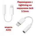 Продам переходник с Lightning на наушники Jack 3.5mm, модель AU02