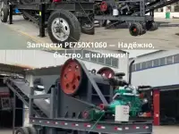 Запчасти PE750X1060  Надёжно, быстро, в наличии!, фотография 3