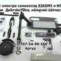 Ремонт электро-самокатов xiaomi