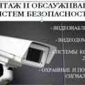 Монтаж видеонаблюдение, домофоны, пожарная сигнализация, системы контроля доступа  гарантийное обслуживание.
