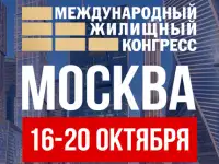 Приглашаем на Московский Международный жилищный конгресс 16-20 октября