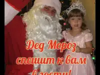 Дед Мороз у вас в гостях!