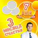 Хочешь Счастья на 3 Месяца?