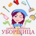 Требуется УБОРЩИЦА в ОФИС
