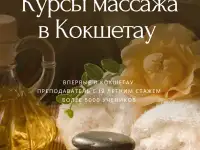 Курсы массажа в Кокшетау