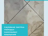 Глубокая чистка полов, фотография 2