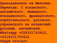 Уроки испанского языка онлайн (Скайп). Преподаватель из Мексики. Переводы., фотография 2