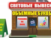 Наружная реклама, Объемные буквы, Баннер, фотография 4