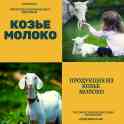 Козье молоко козье продукция Алматы Goats milk