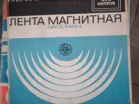 Магнитная Лента Музыка Ссср, фотография 4