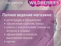 Менеджер по работе с WILDBERRIES, фотография 3