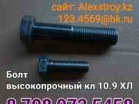 Болт высокопрочный 10.9 либо ХЛ СТ.35, 45, 09Г2С