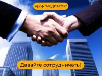 Профессиональный медиатор в Алматы.