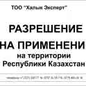 Разрешение на применение оборудований и технических устройств в Казахстане
