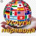 Языковые переводы