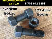 Болт высокопрочный кл.10.9 либо ХЛ М30х150