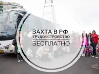 Работа вахтой в Москвепроживание и питание бесплатно