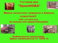 проживание в Алматы