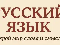 Репетитор по русскому языку