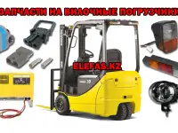 Большой выбор запасных частей для вилочных погрузчиков кара