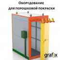 Индивидуальный комплекс для порошковой покраски от Grafix, фотография 4