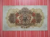 Японская оккупация Китая 5 йен 1938г. с надпечаткой! РЕДКАЯ .ПОРТРЕТ СУГАВАРА-но МИТИДЗАНА,, фотография 2