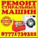 Ремонт Стиральных машин качество и гарантия