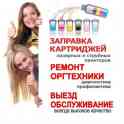 обслуживание орг техники ремонт принтеров заправка катриджей