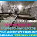 Продается новая линия производства газобетона, фотография 4