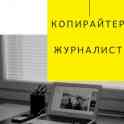 Копирайтер /Журналист