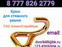 Крюк для стяжного ремня