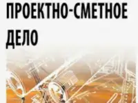 Дистанционные курсы Основы ПТО. Сметное дело. Программа АВС-4. Технологии строительных процессов