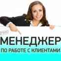 Требуется Менеджер по  работе с клиентами